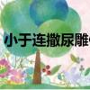 小于連撒尿雕像（關于小于連撒尿雕像簡介）