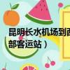 昆明長水機場到西部客運站打車多少錢（昆明長水機場到西部客運站）