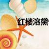 紅樓溶黛情緣（夢續紅樓之溶黛心）
