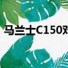 馬蘭士C150對講機故障修理（馬蘭士c150）