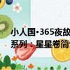 小人國·365夜故事系列：星星卷（關于小人國·365夜故事系列：星星卷簡介）
