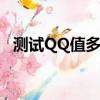 測試QQ值多少錢（測試你的qq值多少錢）