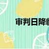 審判日降臨 神明 小說（審判日降臨）