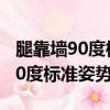 腿靠墻90度標準姿勢圖有什么如處（腿靠墻90度標準姿勢圖）