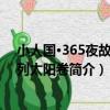 小人國·365夜故事系列太陽卷（關于小人國·365夜故事系列太陽卷簡介）