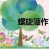 螺旋藻作用功效PPT（螺旋藻作用）