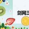 劍網三南詔皇宮（南詔皇宮）