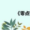 《零點鋒云》（零點鋒云楊冪）