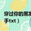 穿過你的黑發我的手歌詞（穿過你的黑發我的手txt）