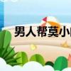 男人幫莫小閔分手臺詞（男人幫莫小閔）