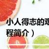小人得志的艱辛歷程（關于小人得志的艱辛歷程簡介）