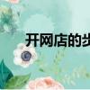 開網店的步驟和流程（開網店的步驟）