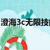 澄海3c無限技能最強（澄海3c5 49無限技能）