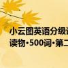 小云圖英語分級讀物·500詞·第二輯（關于小云圖英語分級讀物·500詞·第二輯簡介）