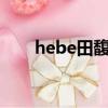 hebe田馥甄怎么念（田馥甄怎么念）