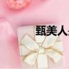 甄美人是什么電視劇（甄美人）