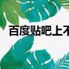 百度貼吧上不去聯通吧（百度貼吧上不去）