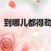 到哪兒都得勁兒 勾走我的魂 歌詞（到哪兒）