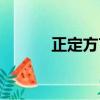正定方言搞笑段子（正定方言）