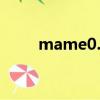 mame0.197（mameplus0 118）