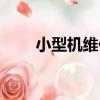 小型機維保（關于小型機維保簡介）