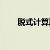 脫式計算題四年級上冊（脫式計算）