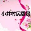 小井村民委員會（關于小井村民委員會簡介）