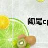 闌尾cp是什么意思（闌尾cp）
