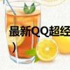 最新QQ超經典之個人資料介紹（經典qq資料）