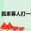 孤家寡人打一生肖動物（孤家寡人打一生肖）