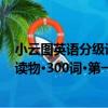 小云圖英語分級讀物·300詞·第一輯（關于小云圖英語分級讀物·300詞·第一輯簡介）