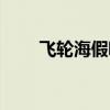 飛輪海假唱事件視頻（飛輪海假唱）