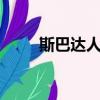 斯巴達人的祖先是誰（斯巴達人2）