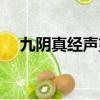 九陰真經聲望快速獲得（九陰真經聲望）