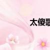 太傻歌詞粵語版（太傻歌詞）