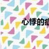 心悸的癥狀和原因（心悸的癥狀）