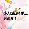 小人國立體手工：女孩玩具（關于小人國立體手工：女孩玩具簡介）