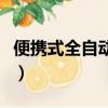 便攜式全自動生化分析儀（便攜式生化分析儀）