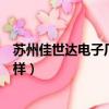 蘇州佳世達電子廠怎么樣妹子多不（蘇州佳世達電子廠怎么樣）