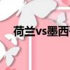 荷蘭vs墨西哥歷史戰績（荷蘭vs墨西哥）