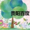 貴陽百度公司地址（貴陽百度公司）