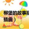 柳堡的故事插曲《九九艷陽天》（柳堡的故事插曲）