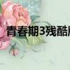 青春期3殘酷版,游戲青春（青春期3殘酷版）