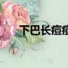 下巴長痘痘怎么辦（下巴長痘怎么辦）