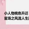 小人物桃色升遷：官場之風流人生（關于小人物桃色升遷：官場之風流人生簡介）