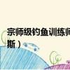 宗師級釣魚訓練師賈克斯絕版了嗎（宗師級釣魚訓練師 賈克斯）