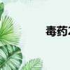 毒藥220以后（2080毒藥）