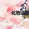 化物語觀看順序是什么（化物語8）