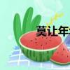 莫讓年華虛度（豈可虛度年華）