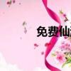 免費仙游游戲（游仙網頁游戲）